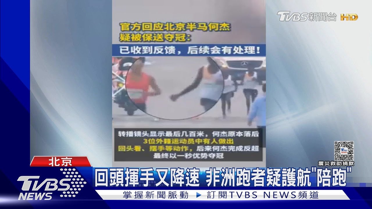北京馬拉松爆假跑 非洲選手疑放水讓陸奪冠