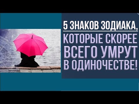 ГЛАВНЫЕ ПРИЧИНЫ ОДИНОЧЕСТВА ПО ЗНАКУ ЗОДИАКА  Гороскоп одиночества к старости