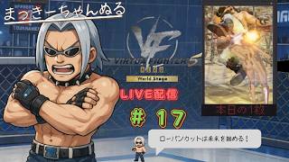 【VFes/R.E.V.O】 ランクマ配信　#017　鬼武帝で舞い上がってます！の巻