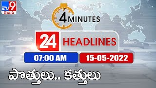 4 Minutes 24 Headlines | 7 AM | 15 May 2022 - TV9