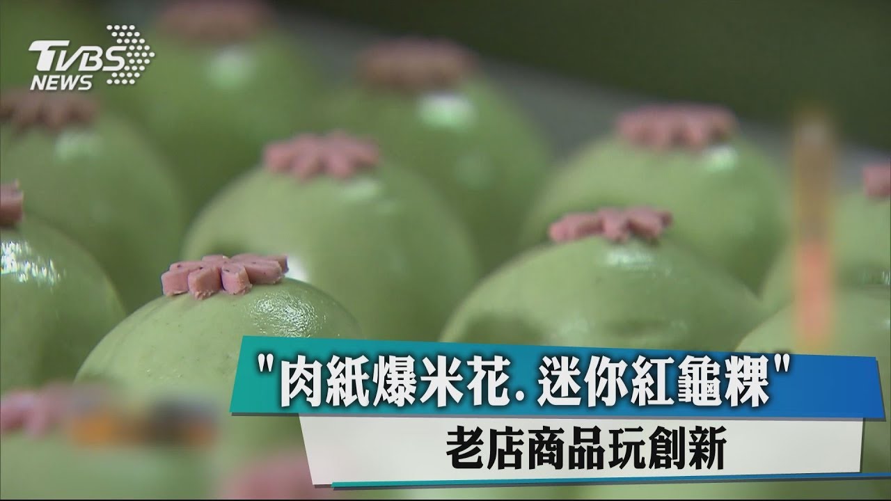 「肉紙爆米花.迷你紅龜粿」 老店商品玩創新