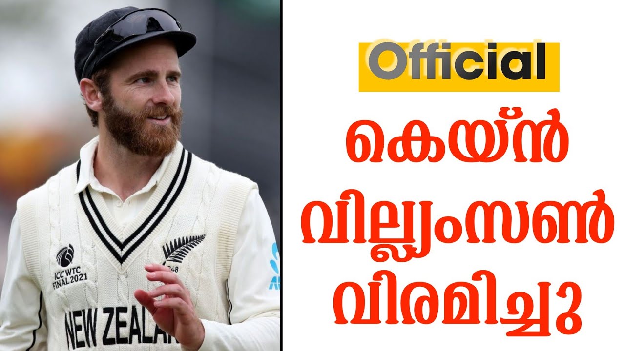 Official: കെയ്ൻ വില്ല്യംസൺ വിരമിച്ചു | Kane Williamson