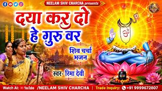 Download lagu दया कर दो हे शिव गुरु | रीमा देवी | शिव चर्चा भजन | Shiv Charcha Bhajan mp3