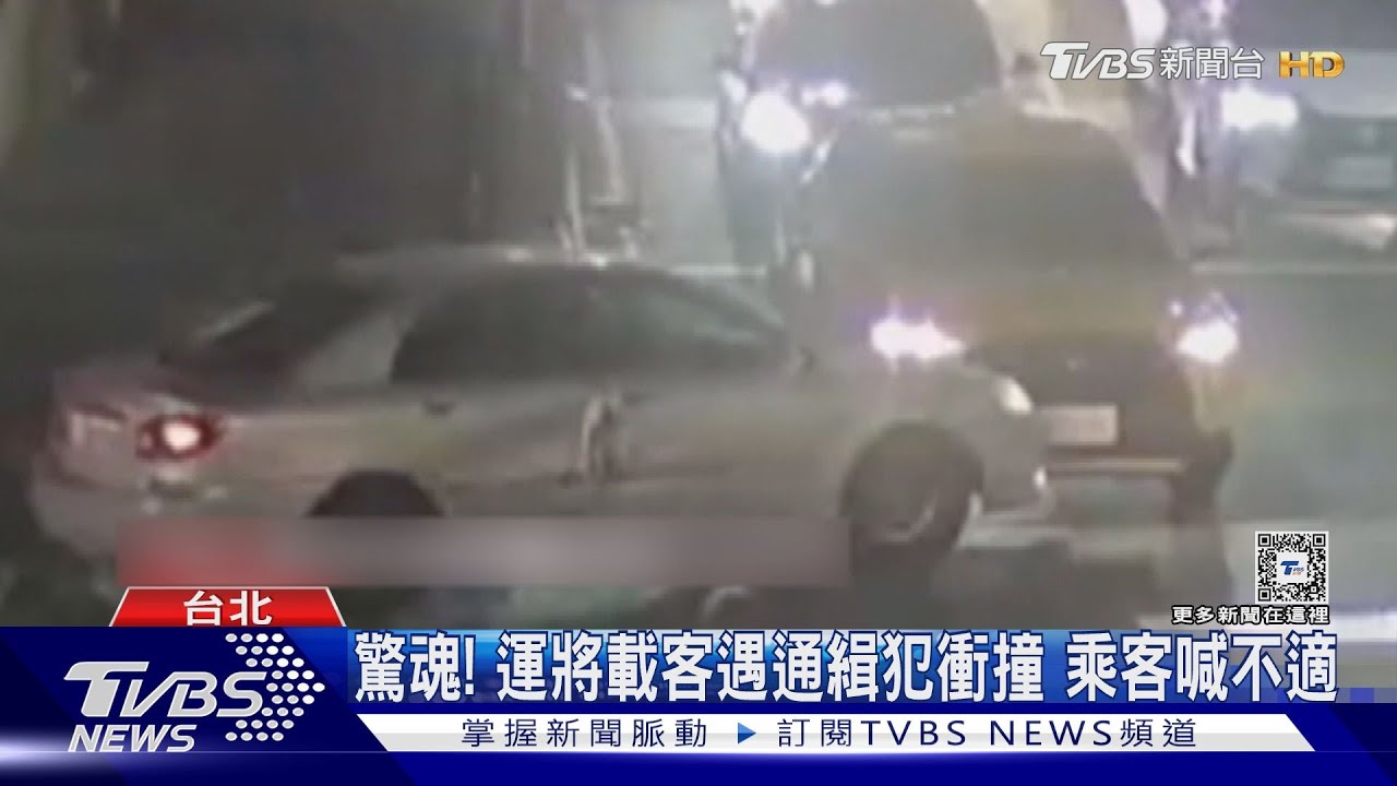驚魂! 運將載客遇通緝犯衝撞 乘客喊不適