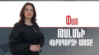 Թալանի վերադարձի սուտը /// Փաստ
