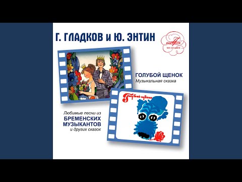 Video thumbnail for Песенка Трубадура (Song of Trubadur)