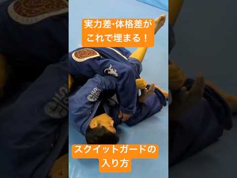 実力差・体格差がこれで埋まる！スクイットガードへの入り方 #bjj #jiujitsu
