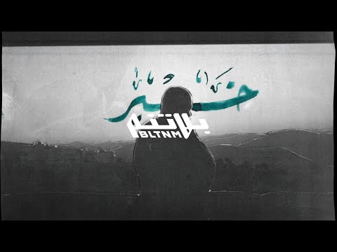 R3D - Kheir (Prod. SMOKAHOLIC) رعـد - خيـر