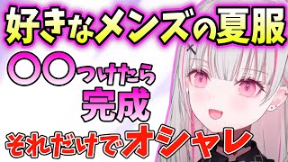 好きな男性の服装や空澄の夏服の話をする空澄セナ【ぶいすぽ/雑談/切り抜き】