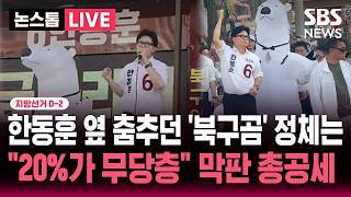 [????속보] 지선 D-2 한동훈 옆에서 춤추던 '북구곰' 정체는.."20%가 무당층" 부산 북구갑 막판 총공세 | SBS 뉴스속보