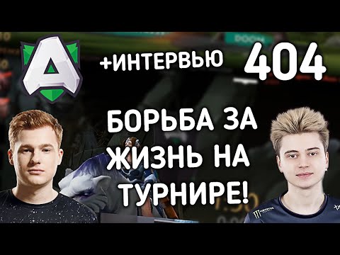 ФП МИРАНА ПРОТИВ РАМЗЕСА! КИЧ И АФОНЯ СМОТРЯТ JUST ERROR (404) VS ALLIANCE! + ИНТЕРВЬЮ С РАМЗИ!