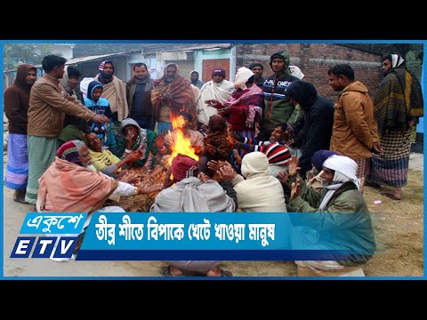 উত্তরাঞ্চলসহ শীতপ্রবণ এলাকাগুলোতে মাঘের শীতে জনজীবন বিপর্যস্ত | ETV News