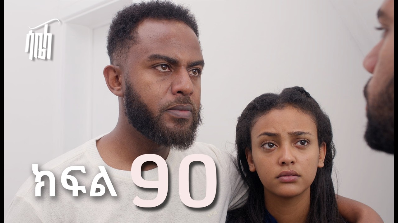 ሳቤላ || ክፍል 90 || New Ethiopian Drama | አዲስ አማርኛ ተከታታይ ድራማ ||