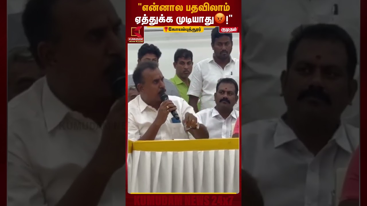என்ன நம்பி வந்தவங்கள விட்டுட்டு எப்படி பதவி ஏத்துக்க முடியும்..?   | Sp.velumani | Kumudam News