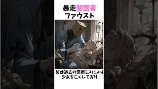 暴走闇医者　ファウスト