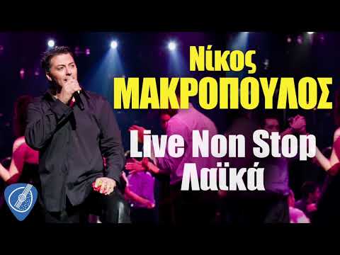 Νίκος Μακρόπουλος - Live Non Stop Λαϊκά | Λαϊκά για Πάντα