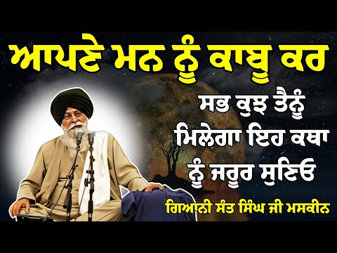 Mann ਨੂੰ Kabu Kar - ਸਭ ਕੁਝ ਤੈਨੂੰ ਮਿਲੇਗਾ ? | Giani Sant Singh Ji Maskeen Katha | Rabbi Rooh