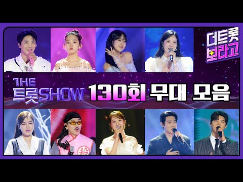 더 트롯쇼 130회 무대 모음❤️37분 연속듣기 | 더 트롯쇼 250217