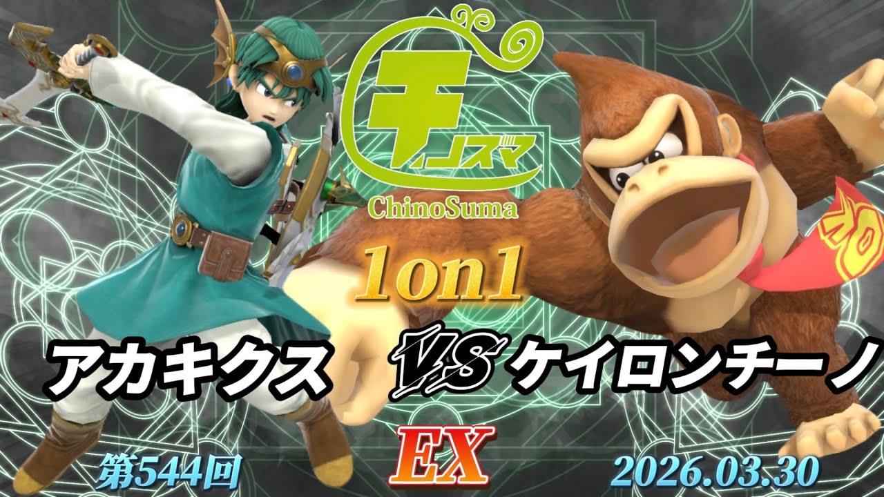 チノスマ1on1#544〔EX〕アカキクス（勇者）vs ケイロンチーノ（ドンキーコング）【スマブラSP】【ChinoSuma】