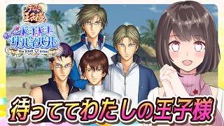 【ドキサバ】⚠️ネタバレ注意⚠️テニプリは心の実家です！待っててね、わたしの王子様❤【桜之月まい】