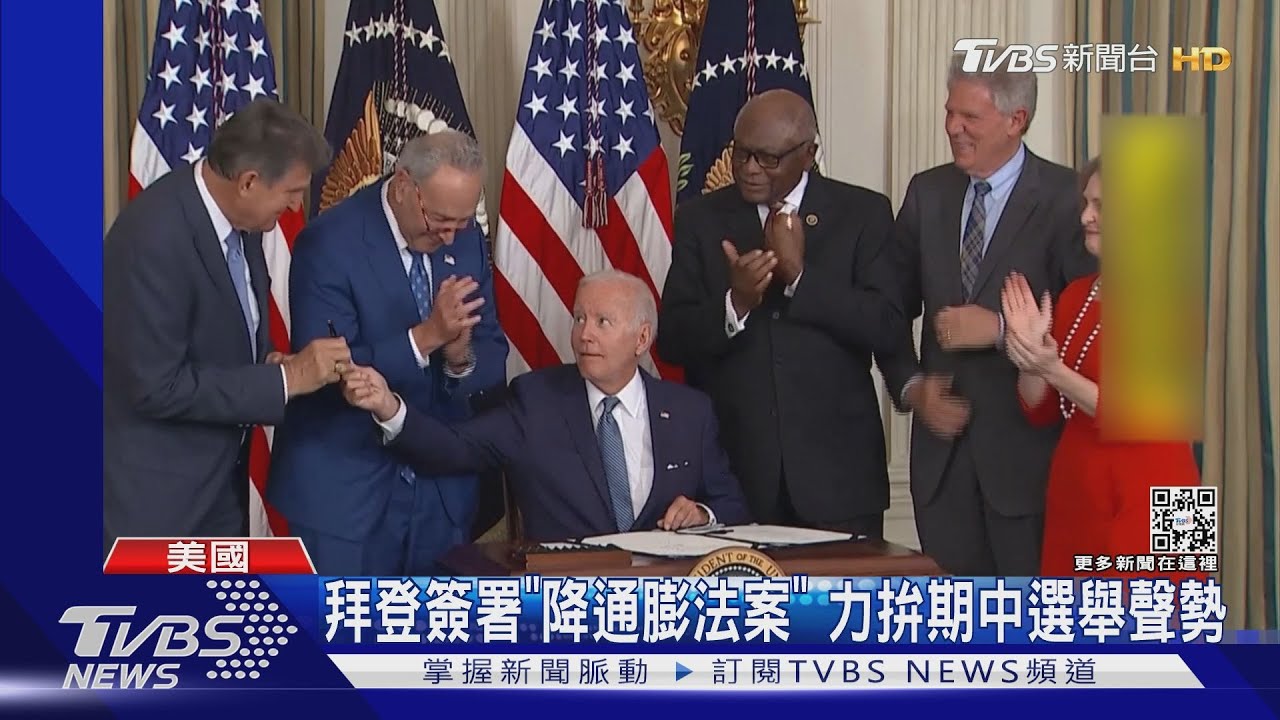 拜登簽署4300億降通膨法案 力拚期中選舉聲勢