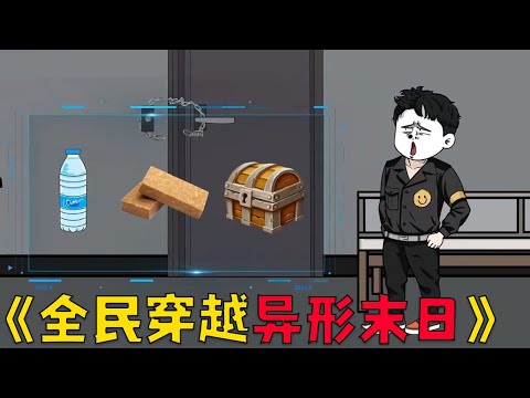 全民穿越异形末日世界，开局三连抽抽中隐藏神宠！#沙雕剧情 #沙雕 #穿越 #動漫 #动画推荐 #funny