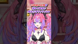 【綺々羅々ヴィヴィ／ホロライブ切り抜き】10秒前の記憶が消えて本気で怯えだすヴィヴィww