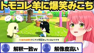 トモコレで解釈一致なわために爆笑するみこち【さくらみこ/角巻わため/ホロライブ切り抜き】