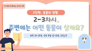 [미니쌤] 2학기 2단원 동물의 생활-2-3차시. 주변에는 어떤 동물이 살까요?