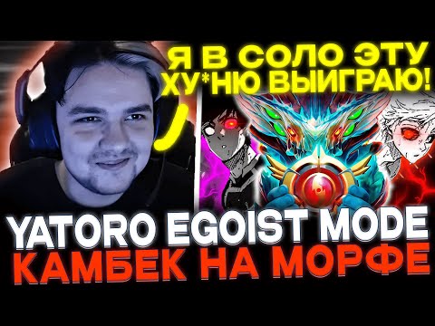 ЯТОРО ВКЛЮЧИЛ EGOIST MODE И РАЗ*ЕБАЛ НА МОРФЕ!👿🔥 Yatoro Morphling dota 2!