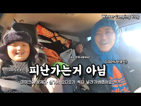 👪이상한 가족의 2프로 부족한 겨울 캠핑브이로그(ft.삼겹살, 계곡입수,캠프파이어)ㅣCamping Vlog(pork belly & campfire)ㅣEATING SHOW
