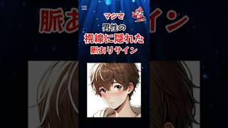 マジで男性の視線に隠れた脈ありサイン #shorts #恋愛心理 #脈ありサイン