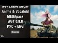 Сборка Аниме & Vocaloid MEGApack WoT 0.9.8. Anime ...