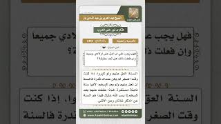 صورة 6498 -  حكم العقيقة عن الأولاد بعدما كبروا وتوفرت القدرة المالية   - نور على الدرب