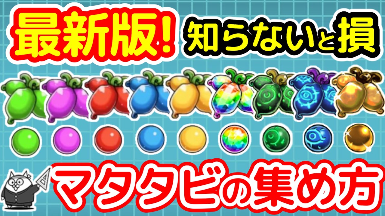 【にゃんこ大戦争】最新版！マタタビの効率的な集め方｜進化のマタタビで周回が超簡単に【The Battle Cats】