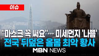 [이슈] 오늘도 전국 황사에 미세먼지 '나쁨'…전신 건강 위협 / 황사 마스크 챙기세요…올봄 최악의 '황사' 덮친다 | MBN NEWS