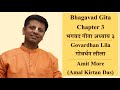 Bhagavad Gita Chapter 3 भगवद गीता अध्याय ३ गोवर्धन ल�