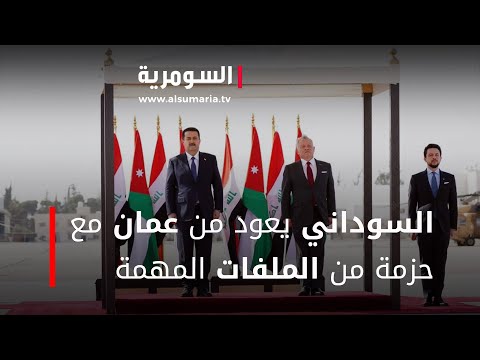 شاهد بالفيديو.. السوداني يعود من عمان مع حزمة من الملفات المهمة