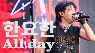 한요한 Han Yo Han - all day + 띵 : 울산서머페스티벌 : 240814