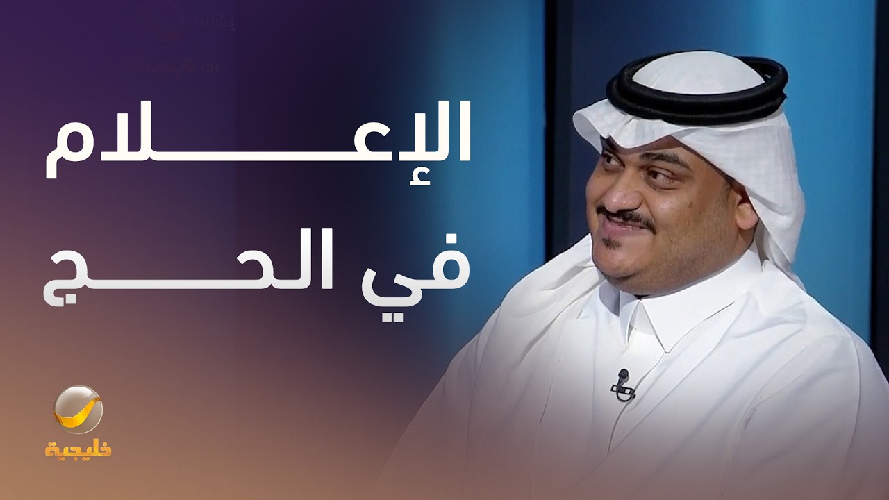 الإعلام في الحج.. تغطية تنقل الصورة إلى العالم