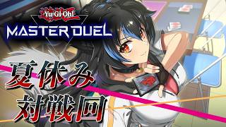 【生配信】遊戯王マスターデュエル・夏休み対戦会！【Vtuber】【遊戯王マスターデュエル】