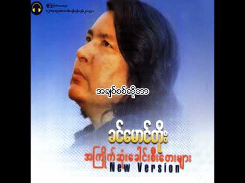 ခင်မောင်တိုး - အချစ်စစ်ဆိုတာ (Audio)