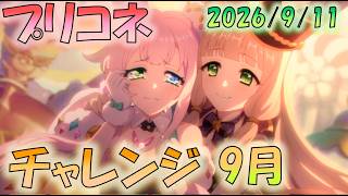 🔴【👑プリコネ】高難易度化チャレンジ（9月）【#プリンセスコネクト Re:Dive】
