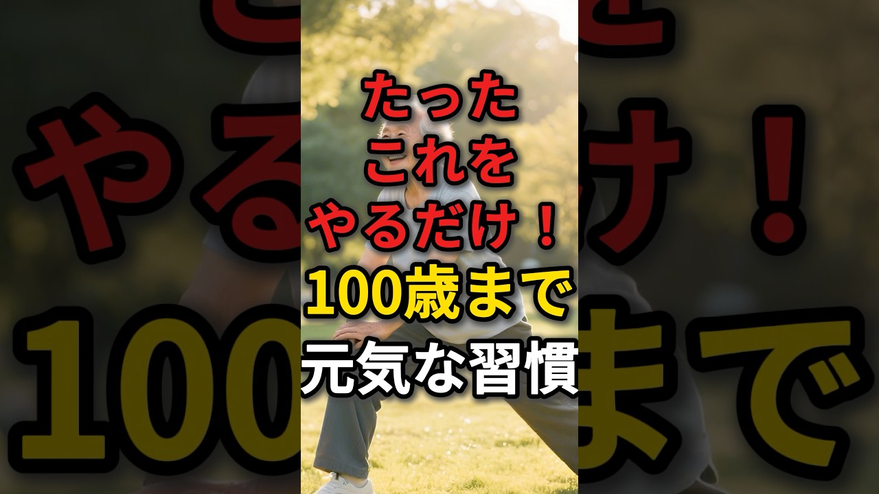 100歳まで元気に生きる10の習慣　#100歳 #長生きの秘訣 #高齢者