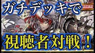 神殴りのガチデッキで視聴者対戦！カップ戦直前！ガチデッキ紹介③