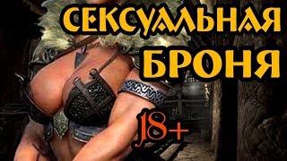 Скайрим лучшие моды (СЕКСУАЛЬНАЯ БРОНЯ ДЛЯ ДЕВУШЕК) 18+