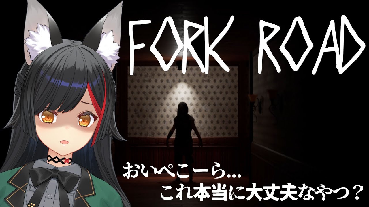 【Fork Road】ぺこらからのお中元ゲームをやって・・・・これホラゲじゃねーか!【 ホロライブ / 大神ミオ 】
