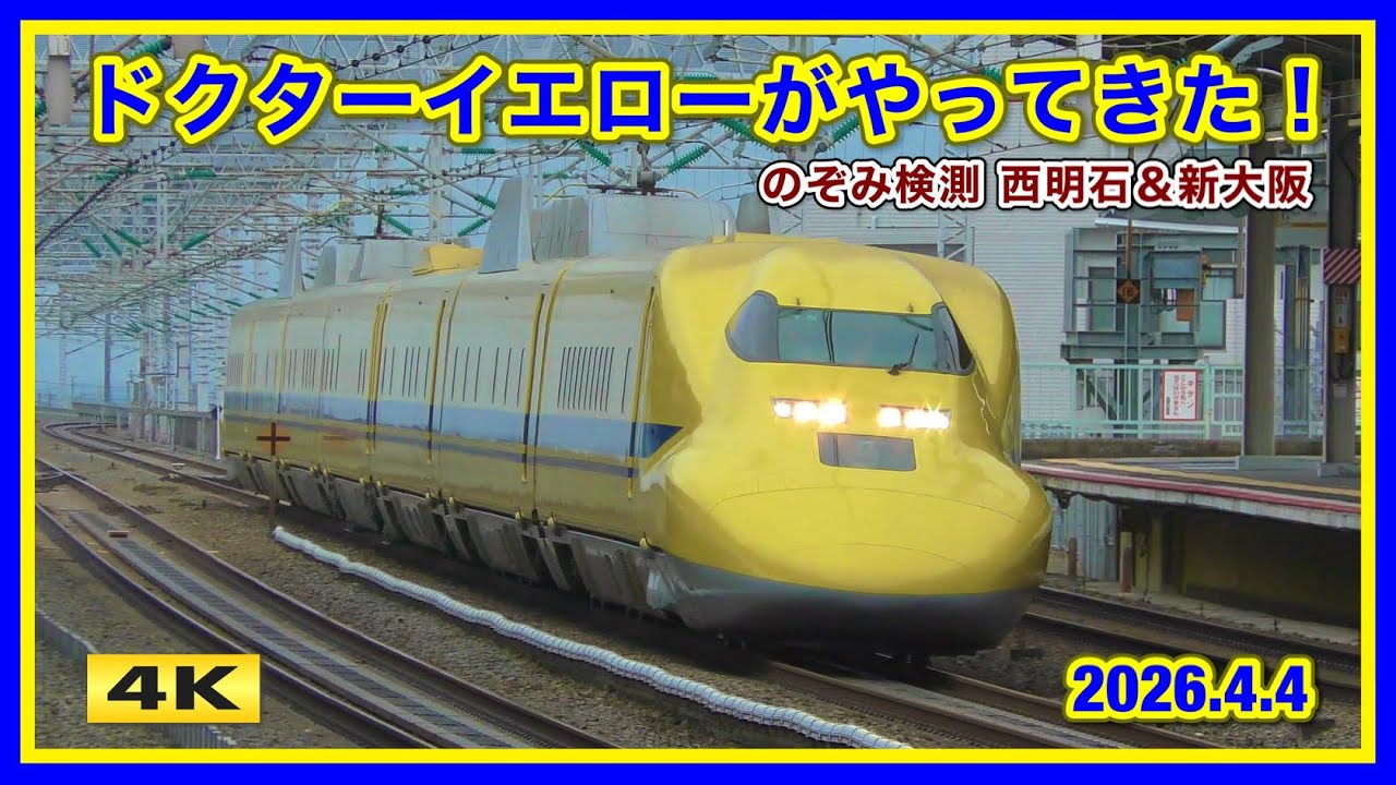 ドクターイエローがやってきた！のぞみ検測 西明石＆新大阪 2026.4.4【4K】