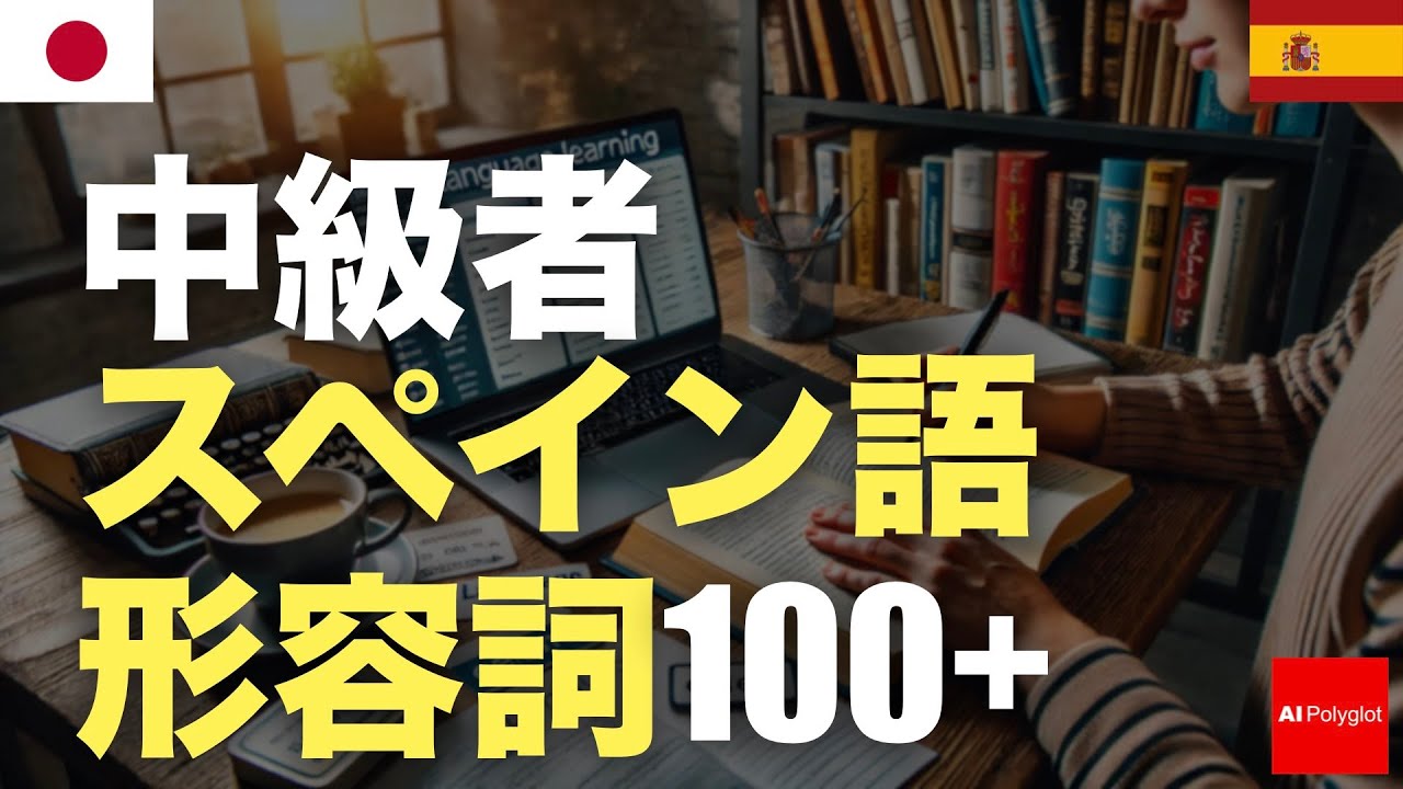 中級者スペイン語形容詞100+ | 知ると便利 | 旅行準備 中級者スペイン語形容詞100+ | 知ると便利 | 旅行準備