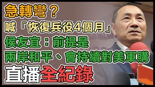 兵役恢復4個月急轉彎？侯友宜最新回應